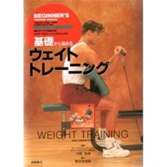 基礎から始めるウェイトトレーニング