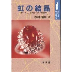 虹の結晶　オパール・ムーンストン・ヒスイの鉱物学