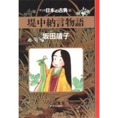 マンガ日本の古典　７　堤中納言物語
