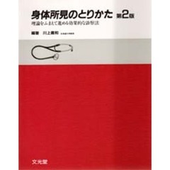 身体所見のとりかた　理論をふまえて進める効果的な診察法　第２版