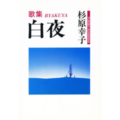 白夜　歌集