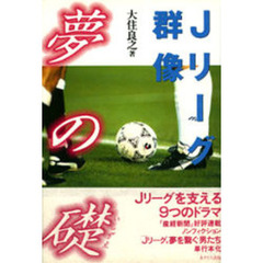 Ｊリーグ群像夢の礎