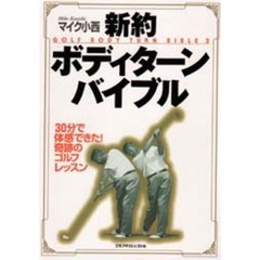 新約ボディターンバイブル　Ｇｏｌｆ　ｂｏｄｙ　ｔｕｒｎ　ｂｉｂｌｅ　２　３０分で体感できた！奇跡のゴルフレッスン