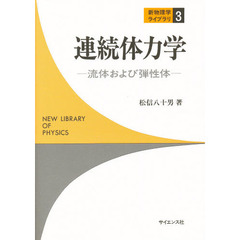 連続体力学　流体および弾性体