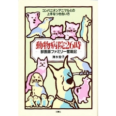動物病院２６時　獣医師ファミリー奮戦記　コンパニオンアニマルとの上手なつき合い方
