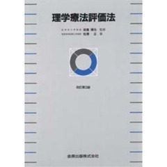 理学療法評価法　改訂第３版