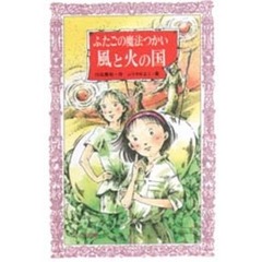 ふたごの魔法つかい風と火の国