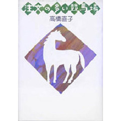 注文の多い競馬場