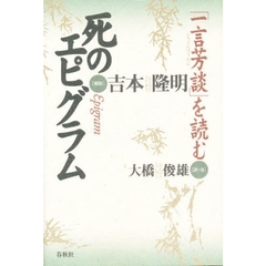 死のエピグラム　「一言芳談」を読む