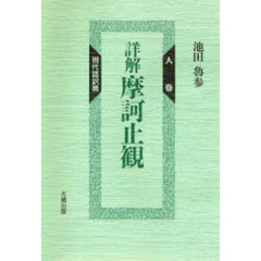 詳解　摩訶止観　人巻　現代語訳篇