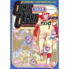 コミックスクライマックス　必殺技編