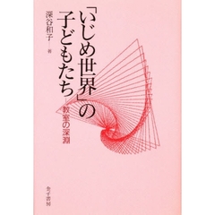 「いじめ世界」の子どもたち　教室の深淵