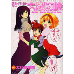 超・超・超・大魔法峠　マジカル血煙コミック