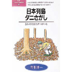 日本列島ダニさがし　きみのそばにダニがいる