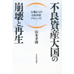 不良資産大国の崩壊と再生　大地からの日本再建プロジェクト