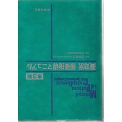 薬効別服薬指導マニュアル　第３版