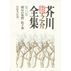 芥川竜之介全集　第６巻　南京の基督　杜子春