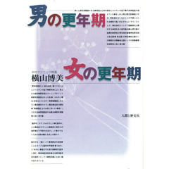 男の更年期女の更年期