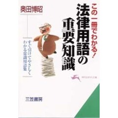 法律用語の重要知識　この一冊でわかる！