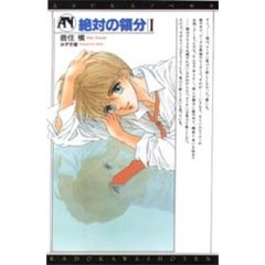 絶対の領分　１