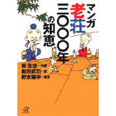 マンガ老荘三〇〇〇年の知恵