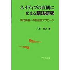 ネイティブの直観にせまる語法研究　現代英語への記述的アプローチ