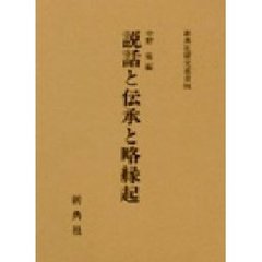 説話と伝承と略縁起