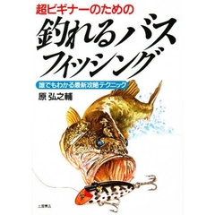 超ビギナーのための釣れるバス・フィッシング　誰でもわかる最新攻略テクニック