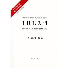 ＩＢＬ入門　ビジネスマンのための国際取引法