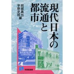 現代日本の流通と都市