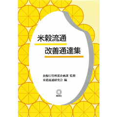 米穀流通改善通達集