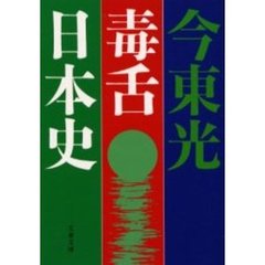 毒舌日本史