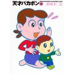天才バカボン　２０
