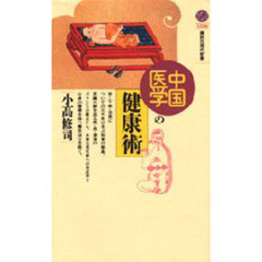 中国医学の健康術