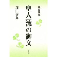 御文講座　聖人一流の御文