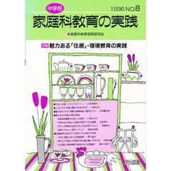 中学校家庭科教育の実践　Ｎｏ．８　特集魅力ある「住居」・環境教育の実践