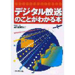 デジタル放送のことがわかる本