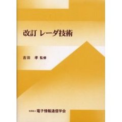 レーダ技術　改訂