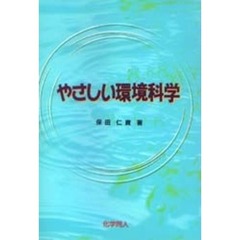 やさしい環境科学