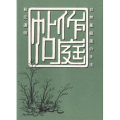 作庭帖　自然風庭園の手法