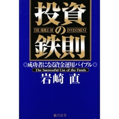 投資の鉄則　成功者になる資金運用バイブル