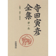 寺田寅彦全集　第１巻