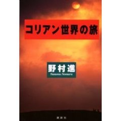 コリアン世界の旅