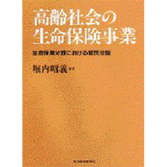 高齢社会の生命保険事業　生命保険分野における官民分担