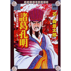 マンガ中国大人物伝　１　諸葛孔明　不世出の名軍師
