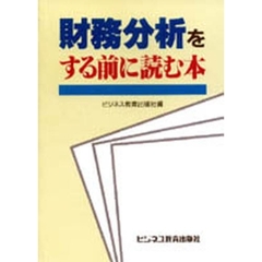 財務分析をする前に読む本