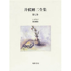 井伏鱒二全集　第７巻