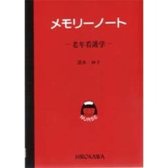 メモリーノート　老年看護学