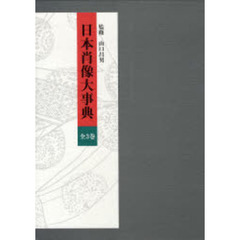 日本肖像大事典　全３巻