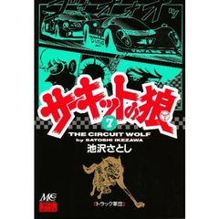 サーキットの狼　７　トラック軍団